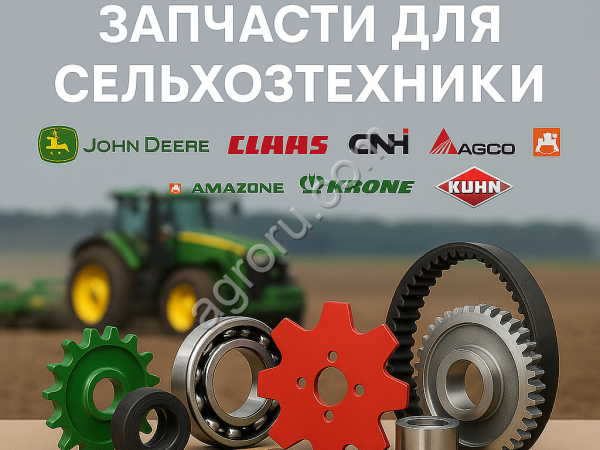 Запчасти к сельхозтехнике ( John Deere, Claas, CNH, AGCO, Amazone, Krone, Kuhn)
