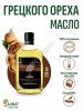 Масло грецкого ореха (250мл)