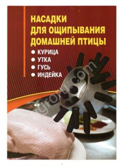 Насадка перосъёмная для ощипывания домашней птицы Duckmaster машинка на дрель и бильные пальцы