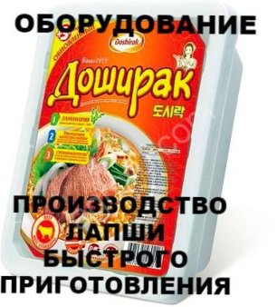 Производство лапши быстрого приготовления