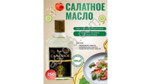 Салатное масло (250мл)