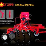 Сеялка ОМИЧКА