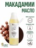 Масло макадамии (1000мл)