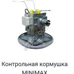 Контрольная кормушка для бройлеров Мinimax