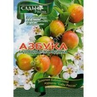 АЗБУКА садовода и огородника