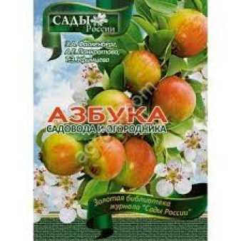 АЗБУКА садовода и огородника