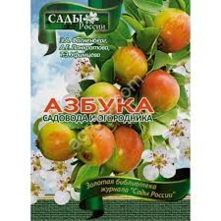 АЗБУКА садовода и огородника