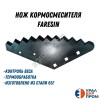 Нож кормосмесителя Faresin