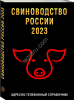 «СВИНОВОДСТВО РОССИИ 2023»