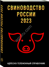 «СВИНОВОДСТВО РОССИИ 2023»