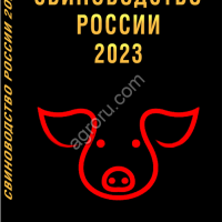 «СВИНОВОДСТВО РОССИИ 2023»
