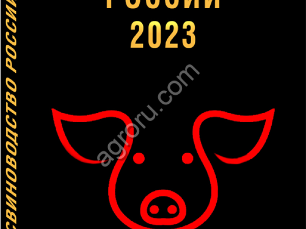 «СВИНОВОДСТВО РОССИИ 2023»