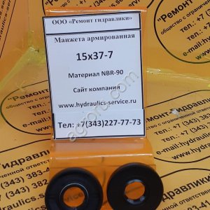 Сальник 15x37-7 гидромотора/гидронасоса