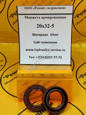 Сальник гидромотора/гидронасоса 20x32-5
