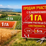Участок сельскохозяйственного назначения в Крыму