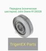Передача (коническая шестерня) John Deere R  Оригинальная (OEM) запчасть.