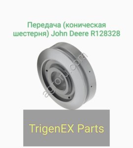 Передача (коническая шестерня) John Deere R  Оригинальная (OEM) запчасть.