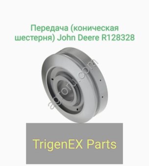 Передача (коническая шестерня) John Deere R  Оригинальная (OEM) запчасть.