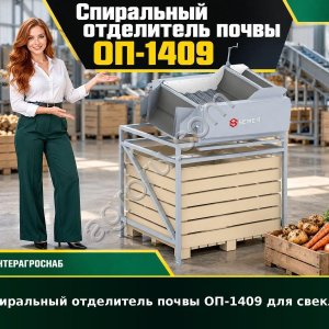 Спиральный отделитель почвы ОП-1409 для свеклы