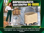 Опрокидыватель контейнеров ОК-1600 для овощей, картофеля, лука, моркови, свеклы, редьки, репы, редиса