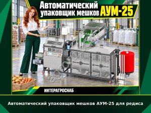 Автоматический упаковщик мешков АУМ-25 для редиса