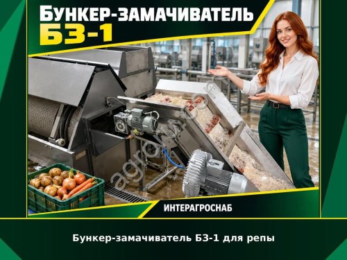 Бункер-замачиватель БЗ-1 для репы