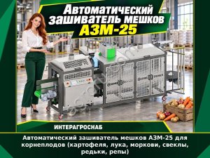 Автоматический зашиватель мешков АЗМ-25 для корнеплодов (картофеля, лука, моркови, свеклы, редьки, репы)