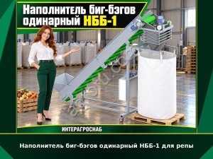 Наполнитель биг-бэгов одинарный НББ-1 для репы