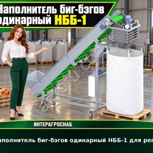 Наполнитель биг-бэгов одинарный НББ-1 для репы