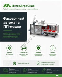 Автоматический упаковщик овощей в полипропиленовые мешки