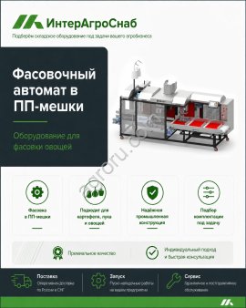 Автоматический упаковщик овощей в полипропиленовые мешки