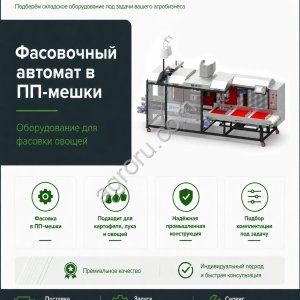 Автоматический упаковщик овощей в полипропиленовые мешки
