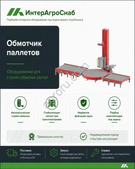 Автоматический обмотчик паллетов SEMER стретч-плёнкой
