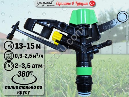 Спринклер для полива ATOM 14 FC