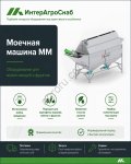 Моечная машина SEMER для картофеля и овощей до 20 т/ч