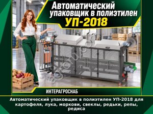 Автоматический упаковщик в полиэтилен УП-2018 для картофеля, лука, моркови, свеклы, редьки, репы, редиса