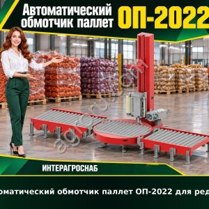 Автоматический обмотчик паллет ОП-2022 для редьки
