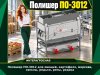 Полишер ПО-3012 для овощей, картофеля, моркови, свеклы, редьки, репы, редиса