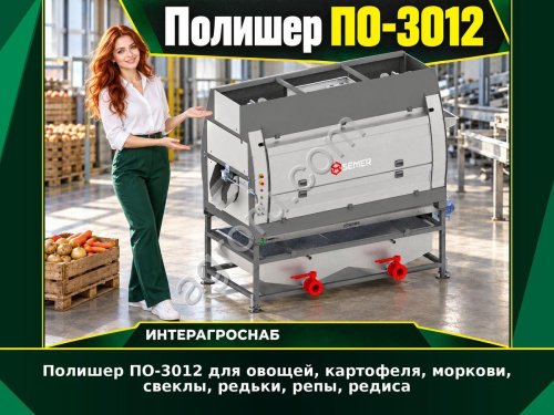 Полишер ПО-3012 для овощей, картофеля, моркови, свеклы, редьки, репы, редиса