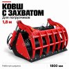 Ковш с захватом 1,8м