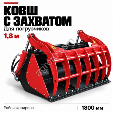 Ковш с захватом 1,8м