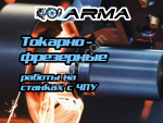 Токарно-фрезерная обработка ЧПУ на заказ