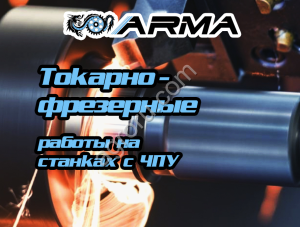 Токарно-фрезерная обработка ЧПУ на заказ