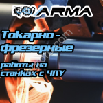 Токарно-фрезерная обработка ЧПУ на заказ