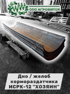 Дно (Желоб) для кормораздатчика ИСРК-12