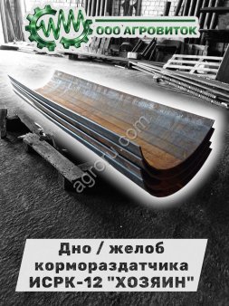 Дно (Желоб) для кормораздатчика ИСРК-12