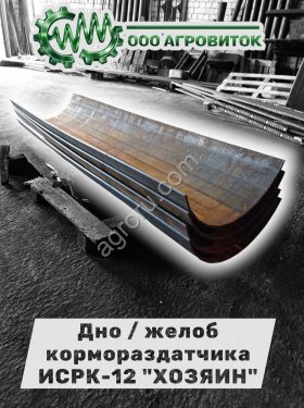 Дно (Желоб) для кормораздатчика ИСРК-12