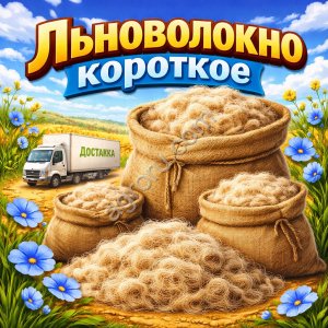 Льноволокно короткое с доставкой