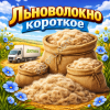 Льноволокно короткое с доставкой