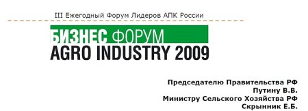 Итоги  Бизнес-форума Agro Industry 2009